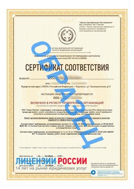 Образец сертификата РПО (Регистр проверенных организаций) Титульная сторона Североморск Сертификат РПО